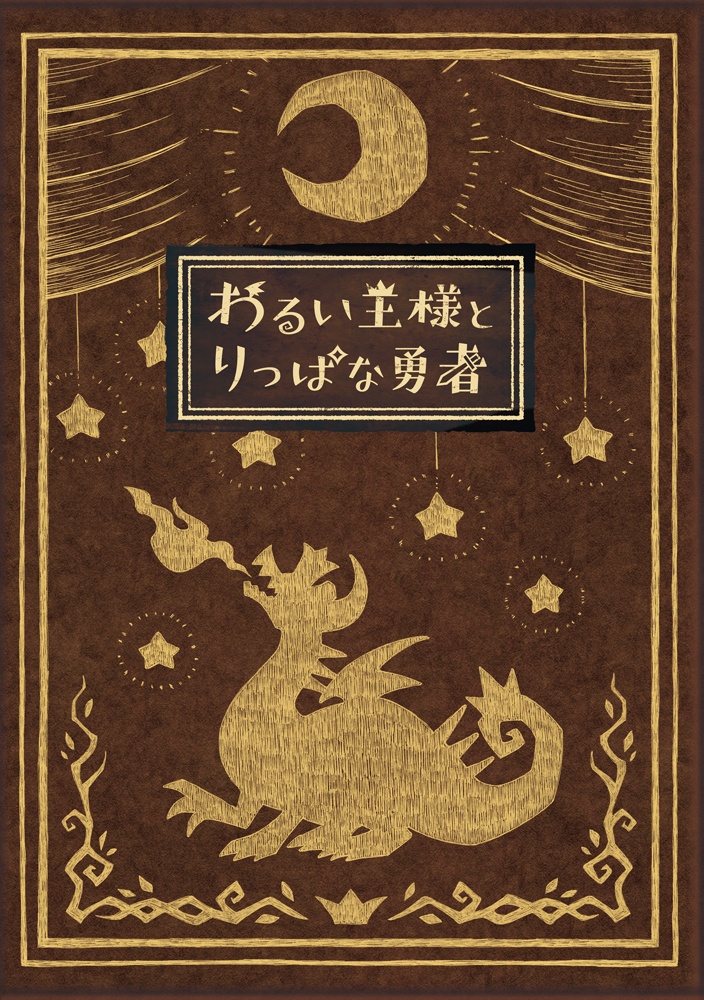 わるい王様とりっぱな勇者　初回限定版