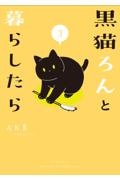 黒猫ろんと暮らしたら