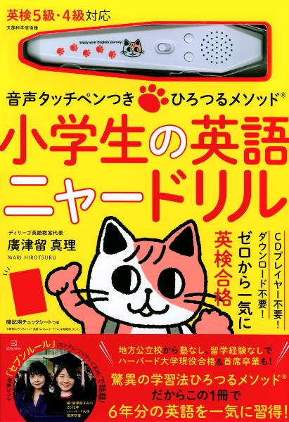 音声タッチペンつきひろつるメソッド小学生の英語ニャードリル