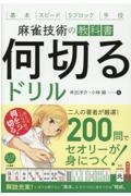 麻雀技術の教科書「何切る」ドリル