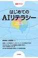 はじめてのAIリテラシー