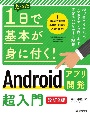 たった1日で基本が身に付く！　Androidアプリ開発超入門　［改訂2版］