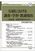 行政における調査・学習・教訓導出　福島第一原発事故を中心に　年報行政研究５６