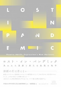 ロスト・イン・パンデミック 失われた演劇と新たな表現の地平