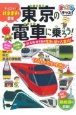 まっぷるキッズ　東京の電車に乗ろう！　JR・私鉄・地下鉄の電車と駅が大集合！