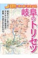 岐阜のトリセツ　地図で読み解く初耳秘話