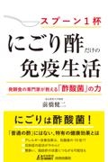 「にごり酢」だけの免疫生活
