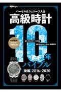 高級時計１０年バイブル（後）　２０１６ー２０２０　【時計Ｂｅｇｉｎ特別編集】バーゼル＆ジュネーブ大全　史上最多の１５０ブランド３０００本！