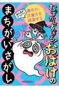 あたまがぐつぐつ！むずかしすぎる！おばけのまちがいさがし