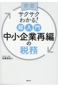 合併の法律・会計・税務・評価と申告書作成 中小企業のための<新版