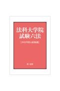 法科大学院試験六法 2022年度入試対応版/第一法規編集部 - 販売書籍