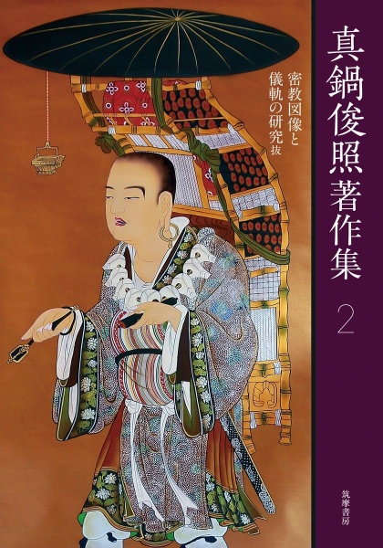 真鍋俊照著作集 密教図像と儀軌の研究抜（2）/真鍋俊照 - 販売書籍