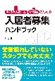 有料老人ホーム・サ高住のための入居者募集ハンドブック