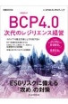 BCP4．0次代のレジリエンス経営