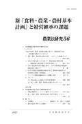 新「食料・農業・農村基本計画」と経営継承の課題　農業法研究５６