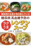 糖尿病の名医が毎日飲んでいる糖尿病・高血糖予防のラクうまレンチンスープ