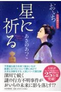 星に祈る おいち不思議がたり