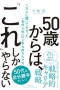 50歳からは、「これ」しかやらない 1万人に聞いてわかった「会社人生」の上手な終わらせ