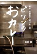 ピワンのおカレー 東京・吉祥寺の人気カレー店/石田徹 本・漫画やDVD