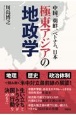 極東アジアの地政学　中国、朝鮮、ベトナム、日本