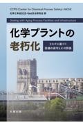 化学プラントの老朽化　リスクに基づく設備の保守とその評価