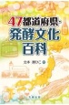 47都道府県・発酵文化百科
