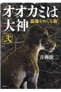 オオカミは大神　狼像をめぐる旅