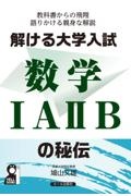 解ける大学入試数学１Ａ２Ｂの秘伝　教科書からの飛翔語りかける親身な解説