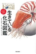 生きている化石図鑑 すばらしき「名品」生物たち