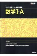 共通テスト総合問題集　数学１・Ａ　２０２２