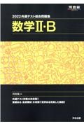 共通テスト総合問題集　数学２・Ｂ　２０２２