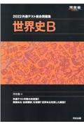 共通テスト総合問題集　世界史Ｂ　２０２２