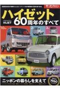 ハイゼット６０周年のすべて