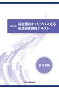 福祉職員キャリアパス対応生涯研修課程テキスト　初任者編