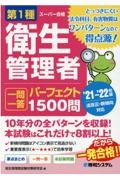 第１種衛生管理者一問一答パーフェクト１５００問　’２１～’２２年版