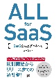 ALL　for　SaaS　SaaS立ち上げのすべて