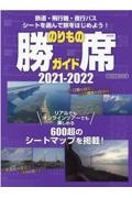 のりもの勝席ガイド　２０２１ー２０２２　鉄道・飛行機・夜行バスシートを選んで旅をはじめよう