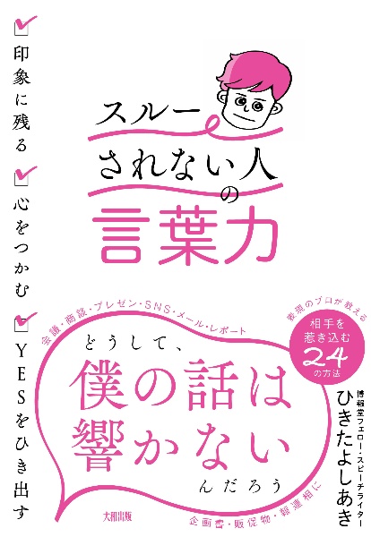 「スルーされない人」の言葉力　印象に残る・心をつかむ・ＹＥＳをひき出す