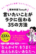 精神科医Ｔｏｍｙの言いたいことがラクに伝わる３５の方法　もう、“言わずに我慢”なんてしなくていい！