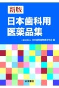 必携!歯科の処方に役立つ本: 日本歯科用医薬品集 改訂第5版 Amazon.co.jp: 必携!歯科の処方に役立つ本: 日本歯科用医薬品集
