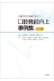 介護予防の現場で役立つ　口腔機能向上事例集＜改訂版＞