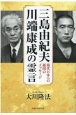 三島由紀夫、川端康成の霊言　現代日本への憂国のメッセージ