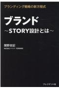 ブランド　ＳＴＯＲＹ設計とは