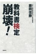 検定合格 新しい歴史教科書/藤岡信勝 - 販売書籍｜TSUTAYA レンタル