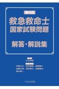 第４４回救急救命士国家試験問題解答・解説集