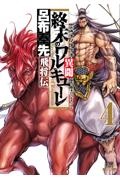 終末のワルキューレ異聞 呂布奉先飛将伝（4）