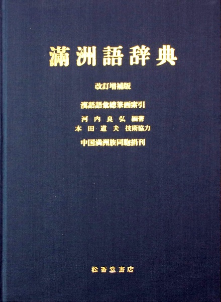 満洲語文語入門/河内良弘 - 販売書籍｜TSUTAYA レンタル・販売 商品