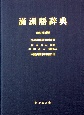満洲語辞典漢語語彙索引