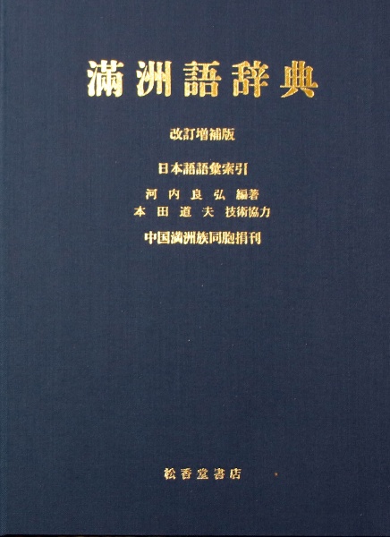 満洲語文語入門/河内良弘 - 販売書籍｜TSUTAYA レンタル・販売 商品