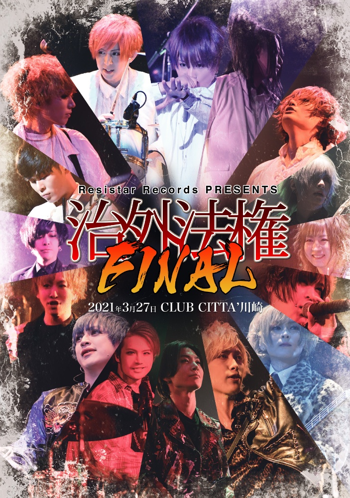 Resistar　Records　PRESENTS「治外法権FINAL」